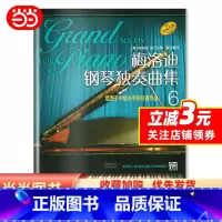 [正版]梅洛迪钢琴独奏曲集(6) 适用于中级水平的9首作品