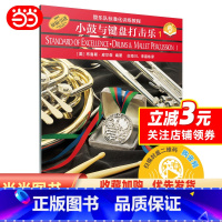 [正版] 书籍管乐队标准化训练教程 小鼓与键盘打击乐1 新版扫码开启音乐之旅 布鲁斯皮尔森编著 原版引进图书