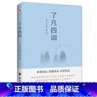 [正版]书籍了凡四训(命由我作,福自己求。400年来深刻影响中国人的“传家之宝”)