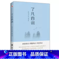 [正版]书籍了凡四训(命由我作,福自己求。400年来深刻影响中国人的“传家之宝”)