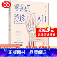 [正版] 书籍零起点脉诊入门