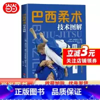 [正版]西柔术技术图解 巴西柔术 综合格斗 跟随巴西柔术世界冠军教练学习以弱胜强的地面格斗技 北京科学技术