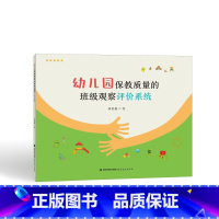 [正版]幼儿园保教质量的班级观察评价系统