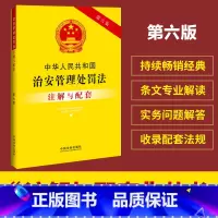 [正版]中华人民共和国治安管理处罚法注解与配套(第六版)
