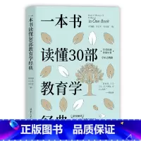 [正版]一本书读懂30部教育学经典