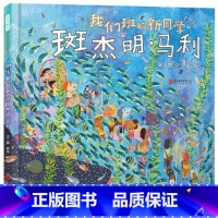 我们班的新同学 斑杰明·马利(了解自己,接纳别人) [正版] 书籍赖马亲子绘本 十二肖的故事世界上棒的礼物早起的一天我变