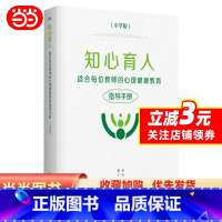 [正版] 书籍知心育人——适合每位教师的心理健康教育指导手册(小学版,黑白版)