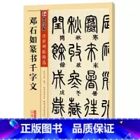 [正版]字帖 传世碑帖精选邓石如篆书千字文
