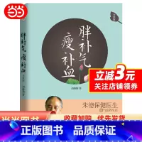 [正版] 书籍胖补气 瘦补血(升级版)全新改版,隆重上市!朱德保健医的气血养法)