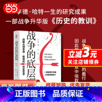 [正版] 书籍战争的底层逻辑 : 战略大师李德·哈特的历史哲学