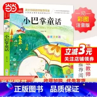 大语文-[小巴掌童话] [正版]小巴掌童话 彩图注音版 儿童文学 一二三年级课外阅读书少儿名著童话故事书 大语文系列 小