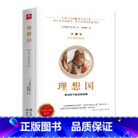 [正版]理想国 读懂柏拉图的书西方哲学故事书哲学宗教心理学外国哲学史西方政治思想代表作品入门理想国柏拉图乌托邦思想著作