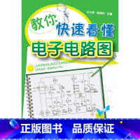 [正版]教你快速看懂电子电路图