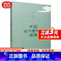 [正版]中国古代音乐史简编 夏野著 音乐史入门丛书 上海音乐出版社