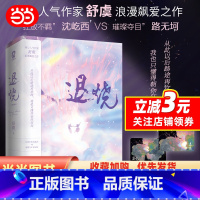 [正版] 定制卡贴2张退烧(全2册) 舒虞作品青春文学校园言情都市情感小说书籍破镜重圆想你难哄逆藤新增出版番外等