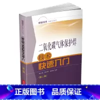 [正版]二氧化碳气体保护焊技术快速入门(第二版)