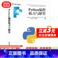[正版] 书籍Python编程练习与解答