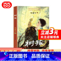 树孩 [正版] 书籍树孩赵丽宏2021年儿童文学小学生三四五六年级课外阅读诗歌散文老师寒假暑假必读经典书目长江文艺出版社