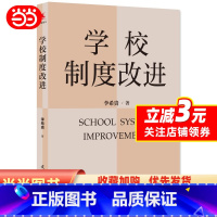 [正版]书籍学校制度改进(李希贵校长新作《学校如何运转》姊妹篇)