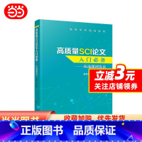 理科 [正版]高质量SCI论文入门——从选题到发表(关小红)