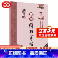 [正版]荆霄鹏实用楷书字帖 硬笔书法钢笔练字字帖