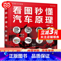 [正版]看图秒懂汽车原理