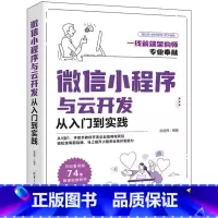 [正版]微信小程序与云开发从入门到实践