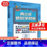 [正版]书籍青少年信息学竞赛