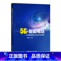 [正版]5G+智能电站——国家能源集团5G技术应用案例集