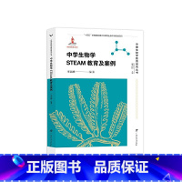 [正版]中学生物学STEAM教育及案例/中国生物学教育研究丛书(李高峰 编著 赵占良 主编)
