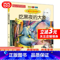 [正版] 书籍国内大奖书系-吃黑夜的大象(注音 全彩 美绘)