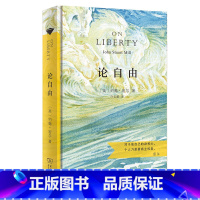 [正版]论自由(汉译名著权威全译,精装典藏版)