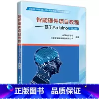 [正版]书籍智能硬件项目教程——基于Arduino(第2版)