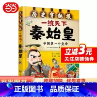[正版] 书籍历史穿越报--一统天下秦始皇