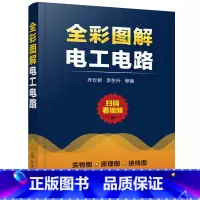 [正版]书籍全彩图解电工电路