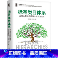[正版]标签类目体系:面向业务的数据资产设计方法论