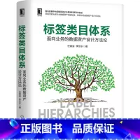 [正版]标签类目体系:面向业务的数据资产设计方法论