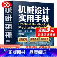[正版]机械设计实用手册(第四版)