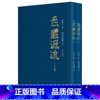 [正版]炁體源流(函套全二册 米晶子张至顺道长作品全新修订版!)黄中宫道观校订繁体竖排所集道家真修实证修身修心秘要