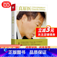 [正版] 书籍真原医:21世纪完整的预防医学 杨定一 精装+彩印 简体中文版图书