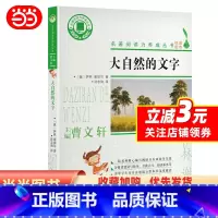 大自然的文字 [正版] 书籍大自然的文字/名著阅读力养成丛书