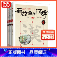 有故事的汉字 第1辑(全3册) [正版] 书籍有故事的汉字 第1辑(全3册)