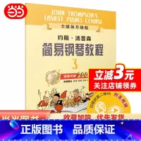 [正版]约翰.汤普森简易钢琴教程(3)(全媒体升级版)小汤3 扫码示范伴奏音频及示范视频