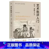 [正版](当代学术棱镜译丛)艺术批评入门:历史、策略与声音
