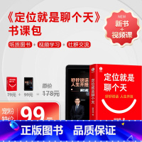 [正版]顾均辉 定位就是聊个天 书课包 套装