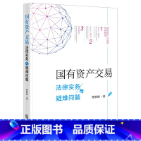 [正版]国有资产交易法律实务与疑难问题(2023新加印版)