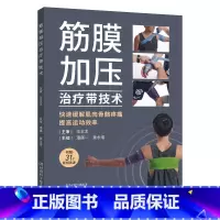 [正版]筋膜加压治疗带技术