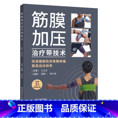 [正版]筋膜加压治疗带技术