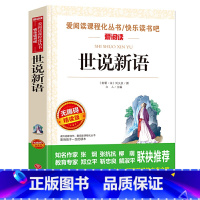 [正版]世说新语/爱阅读教导读版中小课外阅读丛书青少版(无障碍阅读 彩插本)
