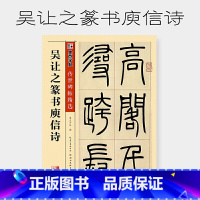 [正版] 书籍字帖传世碑帖第三辑吴让之篆书庾信诗